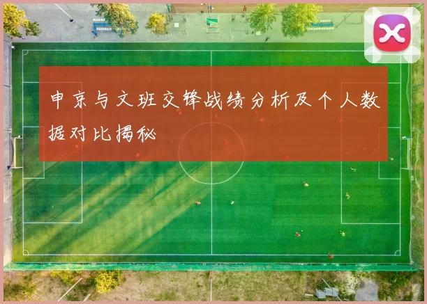 申京与文班交锋战绩分析及个人数据对比揭秘