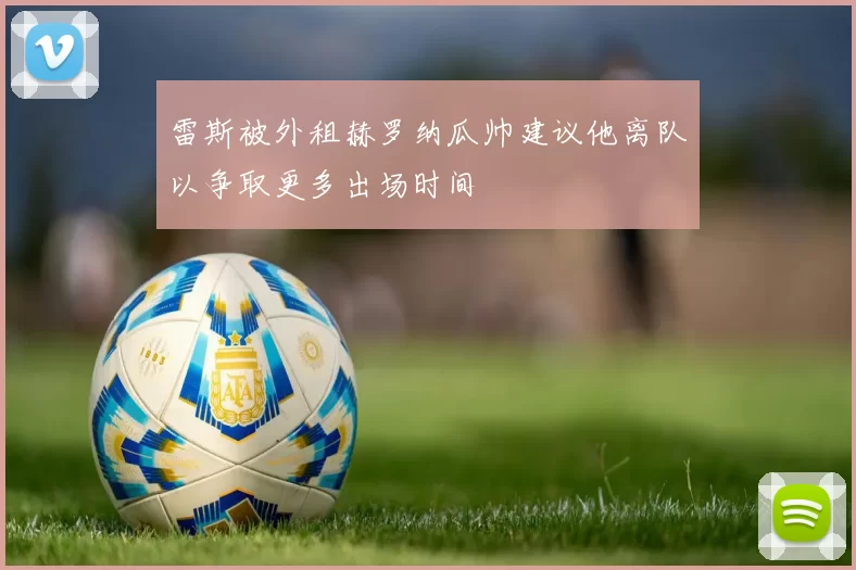 雷斯被外租赫罗纳瓜帅建议他离队以争取更多出场时间